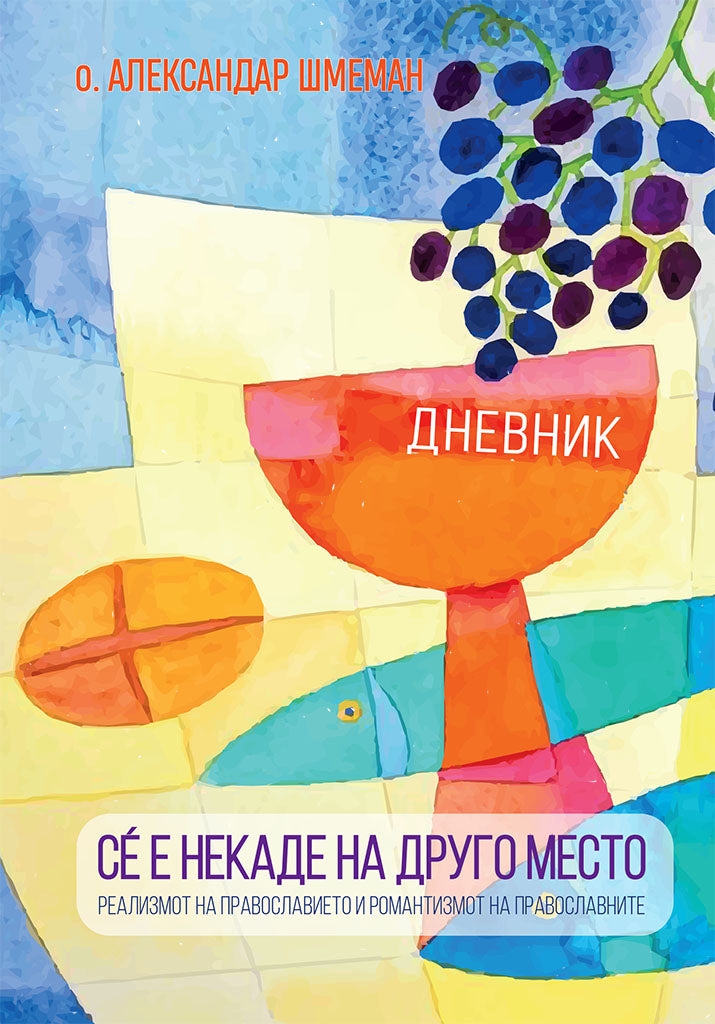 сѐ е некаде на друго место - дневник - о. александар шмеман,предна корица на книгата