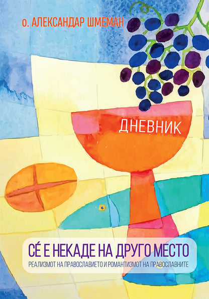сѐ е некаде на друго место - дневник - о. александар шмеман,предна корица на книгата