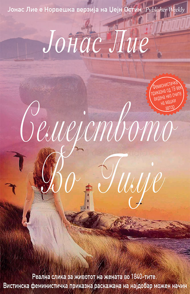 семејството во гилје домашна приказна на четириесеттите - јонас лие,предна корица на книгата