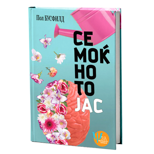 semoknoto jas  pol busfild korica knigi
