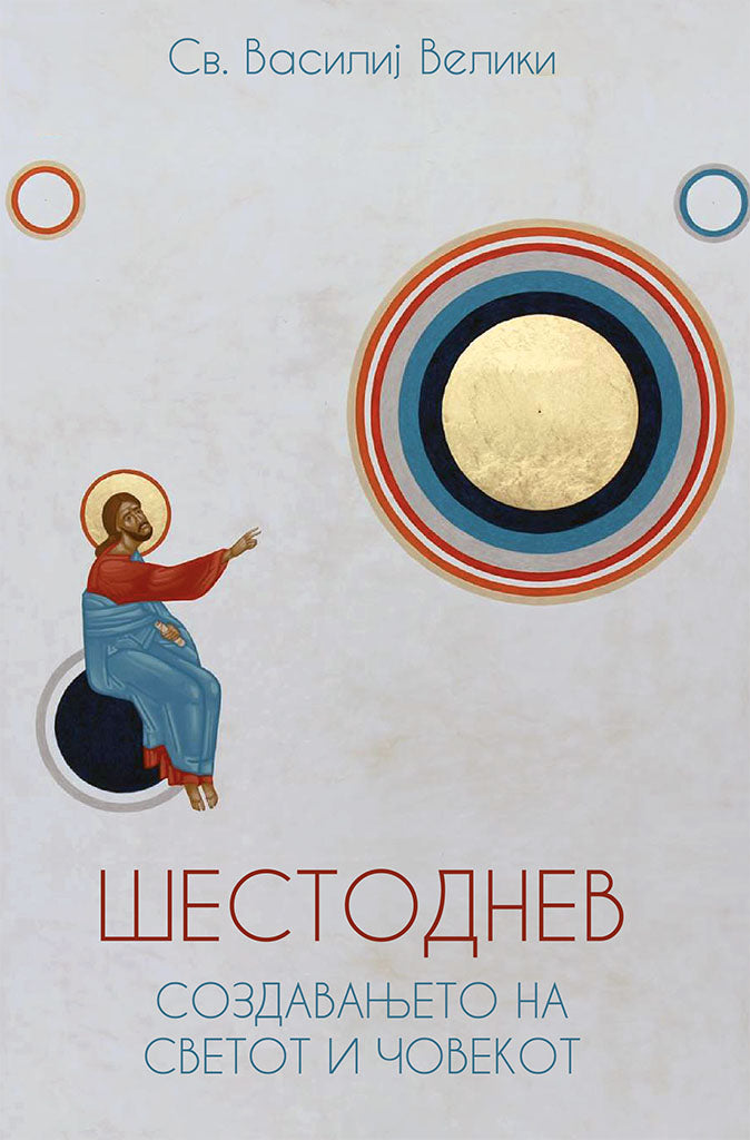 шестоднев - св. василий велики,предна корица на книгата