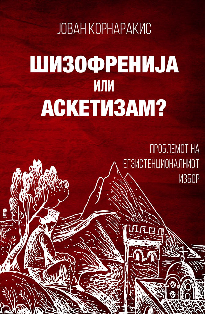 шизофренија или аскетизам - јован корнаракис,предна корица на книгата