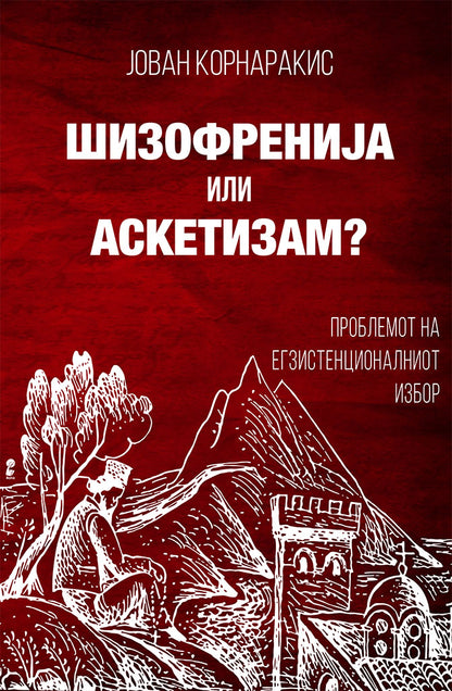 шизофренија или аскетизам - јован корнаракис,предна корица на книгата