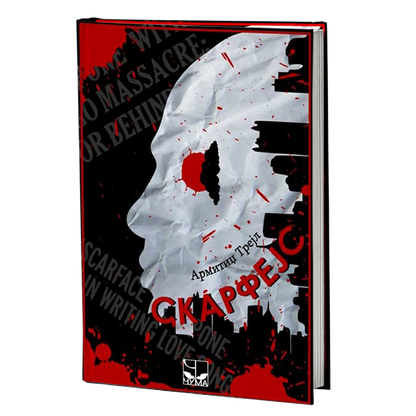 skarfejs - armitidž trejl, mokap knjige