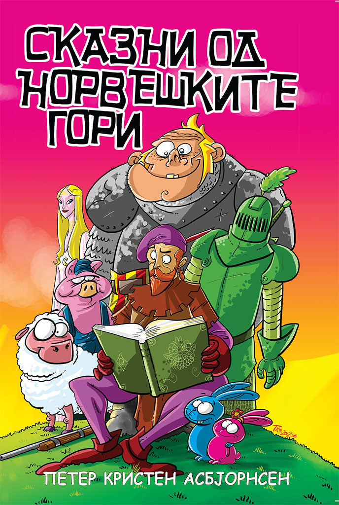 сказни од норвешките гори - петер кристен асбјорнсен,предна корица на книгата