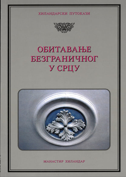 Obitavanje bezgraničnog u srcu korica