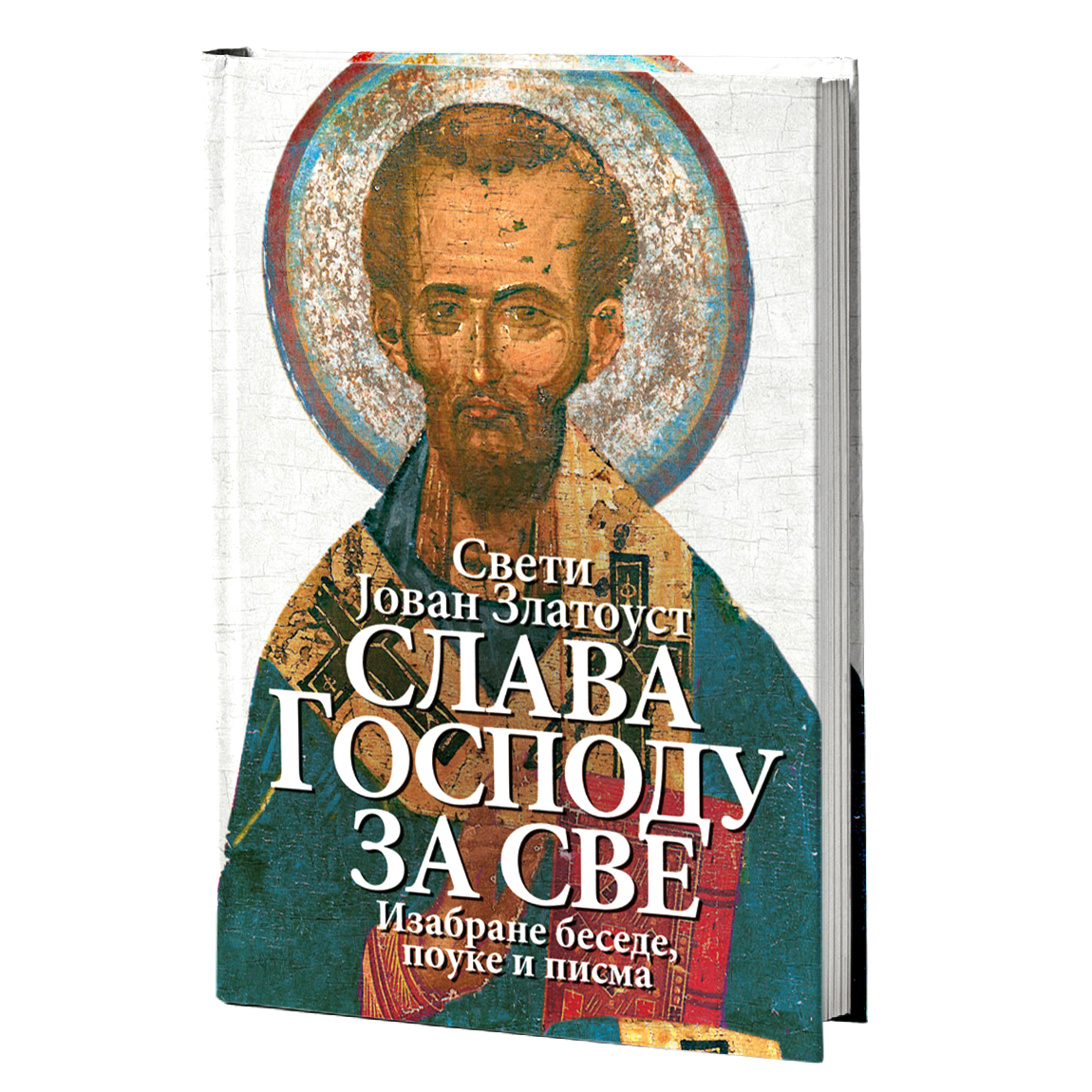 SLAVA GOSPODU ZA SVE Izabrane besede, pouke i pisma - Sveti Jovan Zlatousti, knjiga