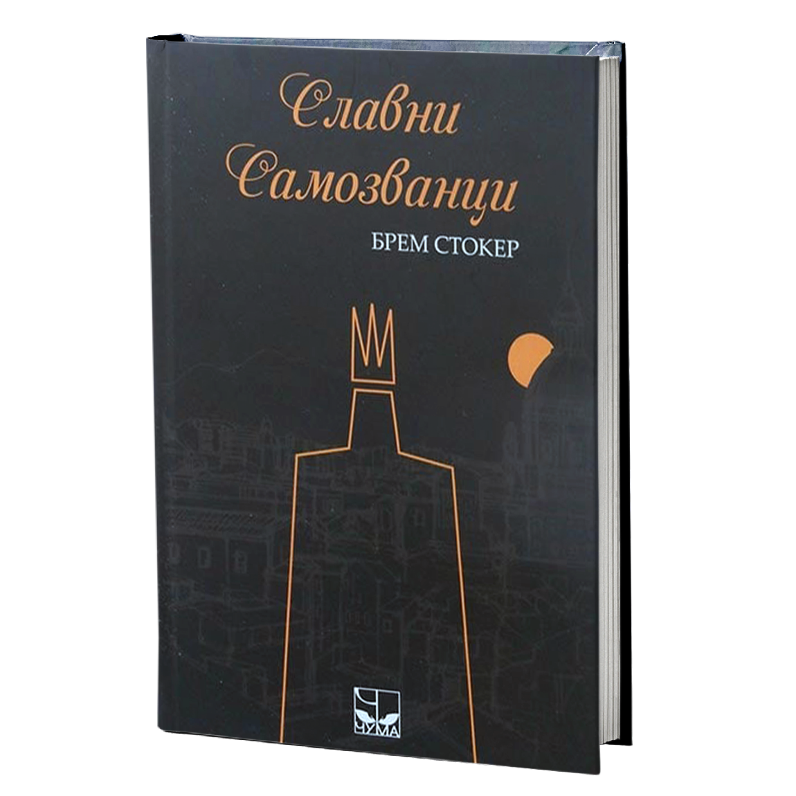 SLAVNI SAMOZVANCI - Bram Stoker