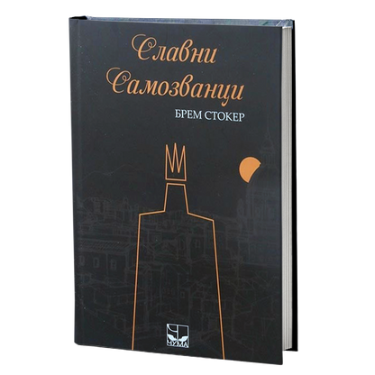 slavni samozvanci - bram stoker, mokap knjige