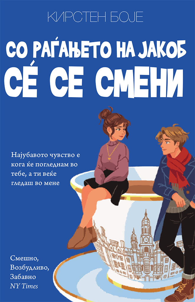 со раѓањето на јакоб сѐ се смени - кирстен боје,предна корица на книгата