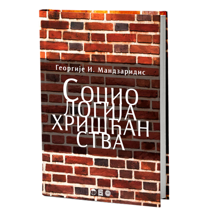 sociologija hrišćanstva - georgije mandzaridis, mokap knjige