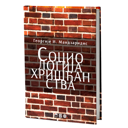 SOCIOLOGIJA HRIŠĆANSTVA - Georgije Mandzaridis