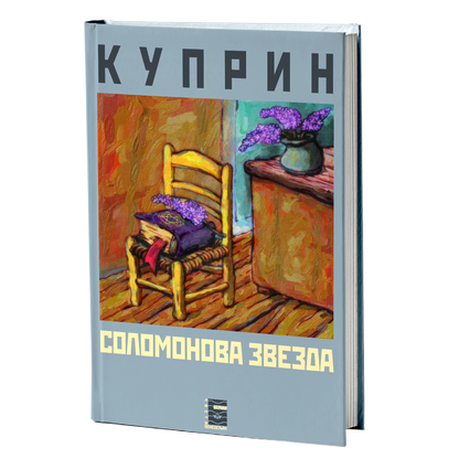 solomonova zvezda - a.i.kuprin, mokap knjige