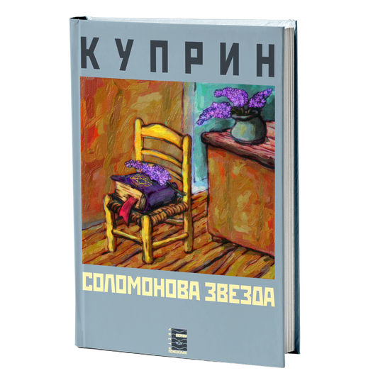 SOLOMONOVA ZVEZDA - A. I. Kuprin