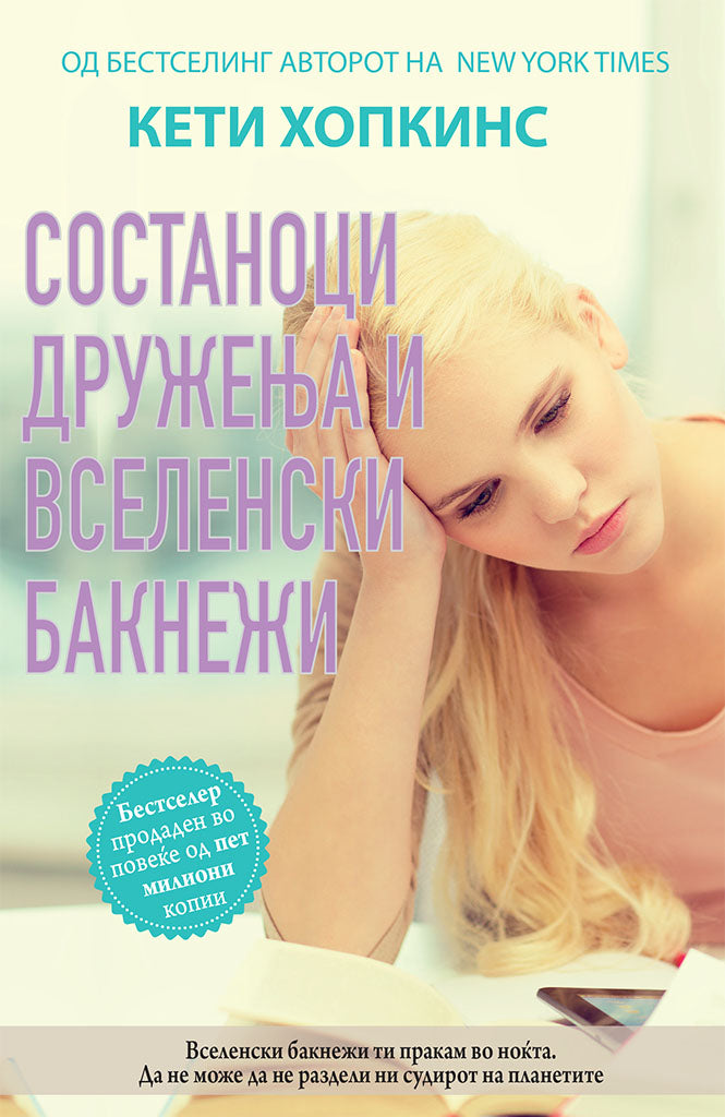 состаноци, дружења и градници на надувување - кети хопкинс,предна корица на книгата