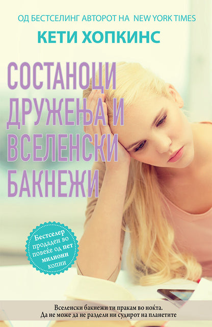 состаноци, дружења и градници на надувување - кети хопкинс,предна корица на книгата