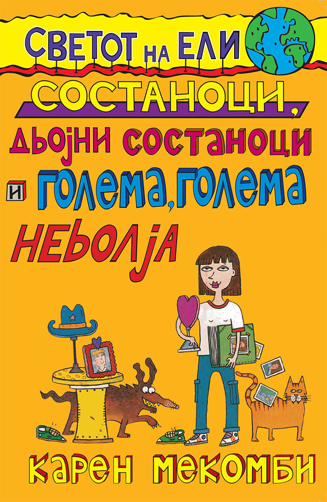 состаноци, двојни состаноци и голема, голема невоља - карен меккомби,предна корица на книгата