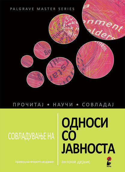 совладување на односи со јавноста - антони дејвис,предна корица на книгата