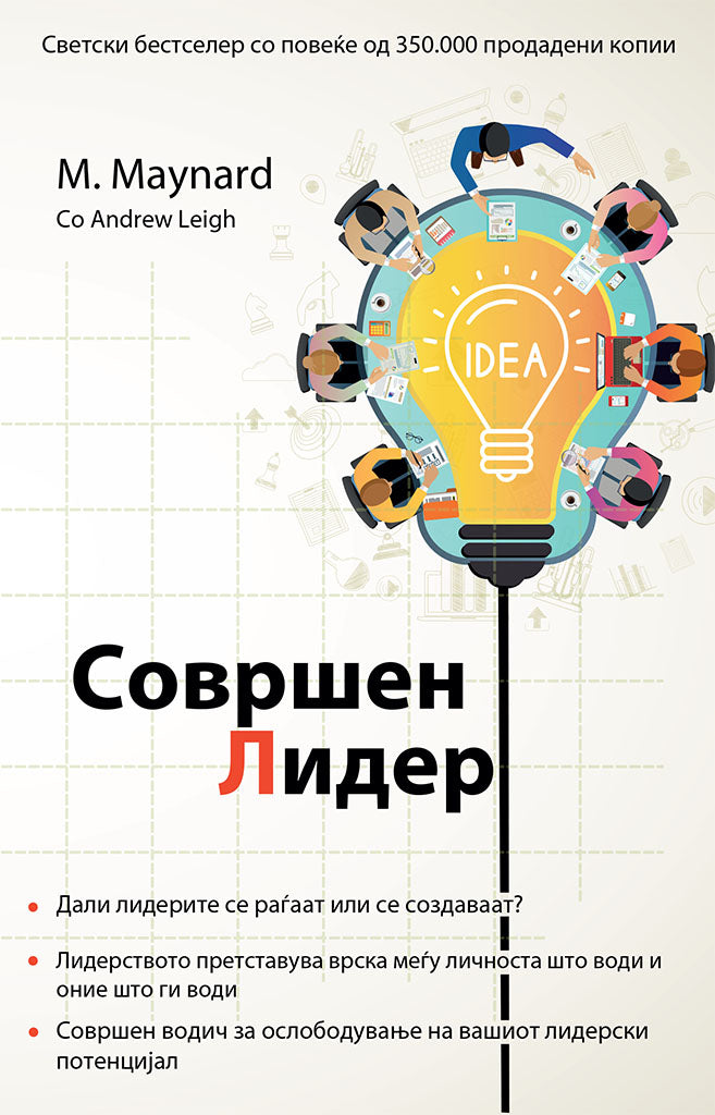 совршен лидер - совршен водич за ослободување на вашиот лидерски потенцијал - ендру ли и мајкл менрад,предна корица на книгата