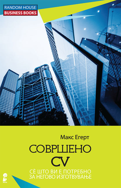 совршено cv - сè што ви е потребно за негово изготвување - макс егерт,предна корица на книгата