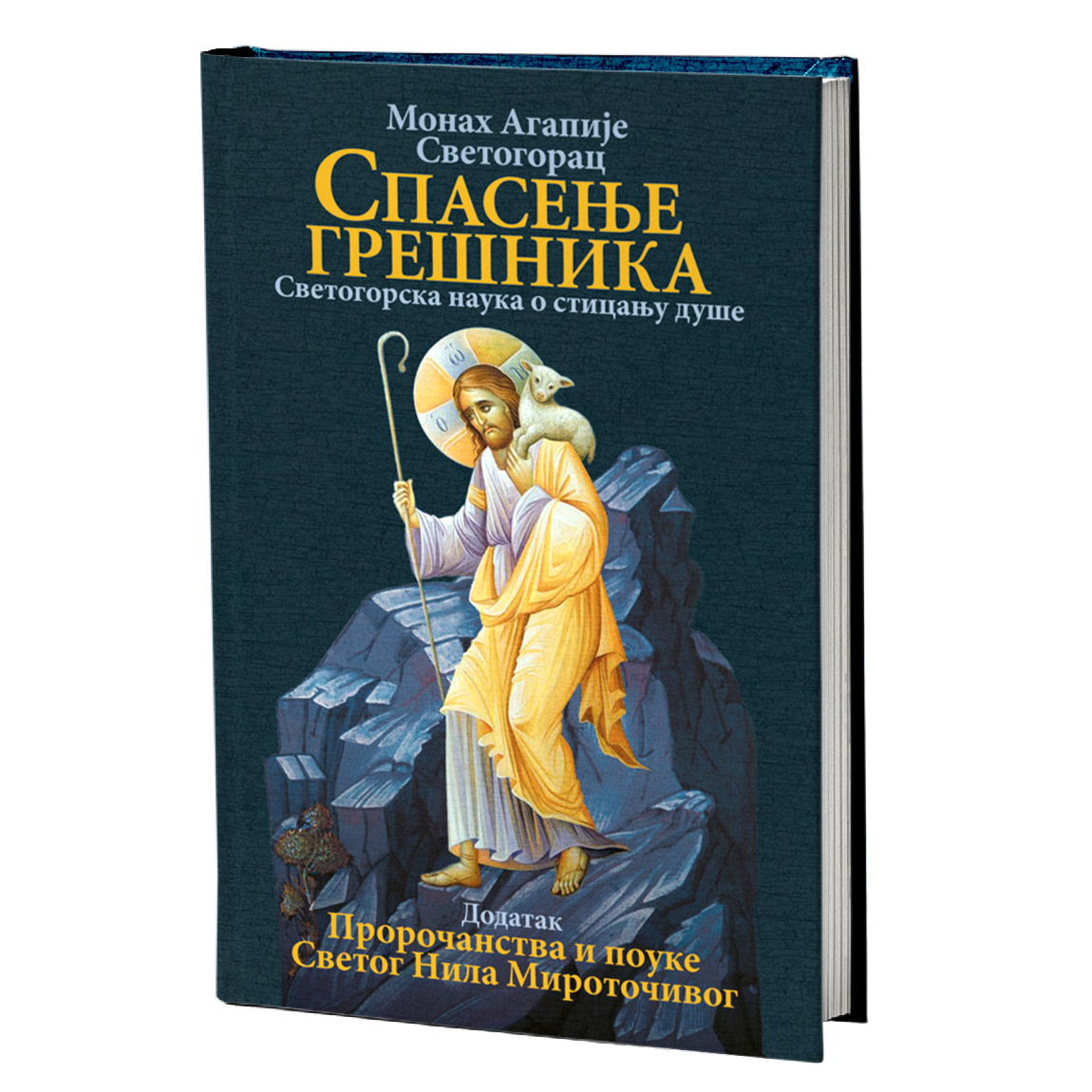 spasenje grešnika - agapije svetogorac, sveti nil mirotočivi, mokap knjige