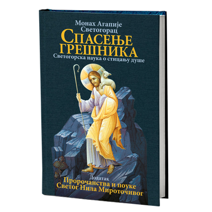 spasenje grešnika - agapije svetogorac, sveti nil mirotočivi, mokap knjige