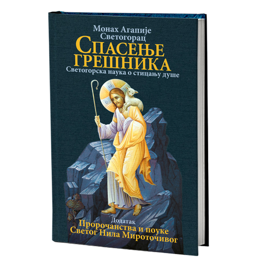 SPASENjE GREŠNIKA Svetogorska nauka o sticanju duše - Agapije Svetogorac, Sveti Nil Mirotočivi, knjiga, Hilandar