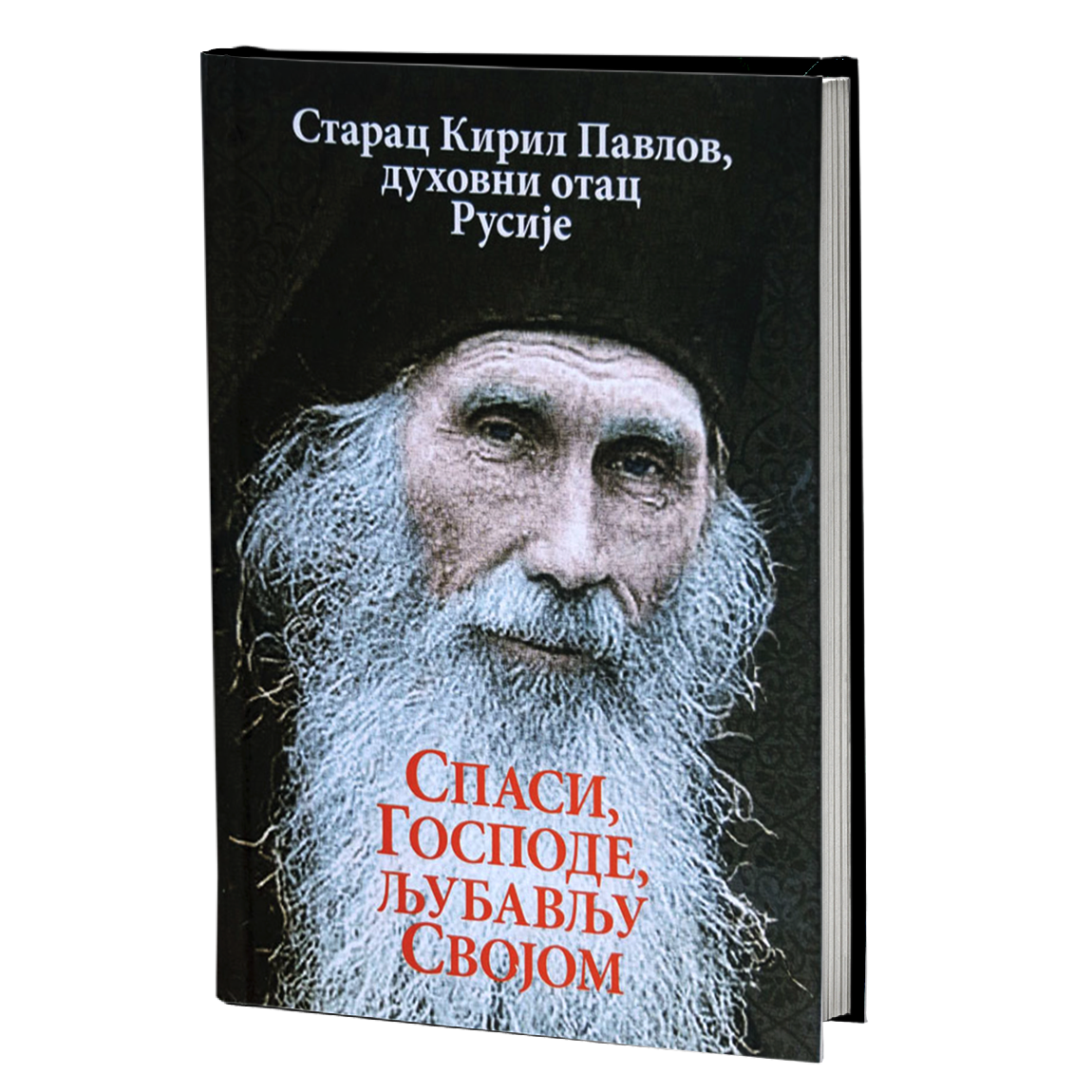 spasi, gospode, ljubavlju svojom - starac kiril pavlov, mokap knjige