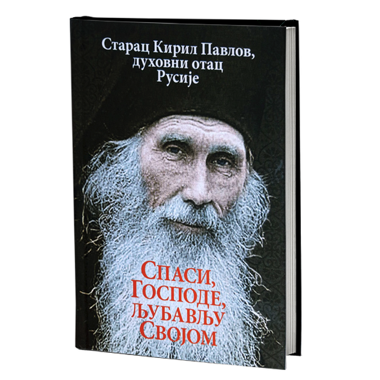 spasi, gospode, ljubavlju svojom - starac kiril pavlov, mokap knjige