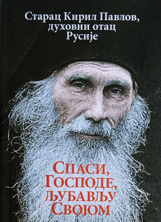 SPASI, GOSPODE, LJUBAVLJU SVOJOM - Starac Kiril Pavlov, korica knjige