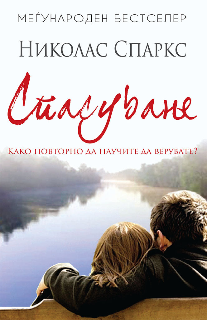 спасување - како повторно да научите да верувате - николас спаркс,предна корица на книгата