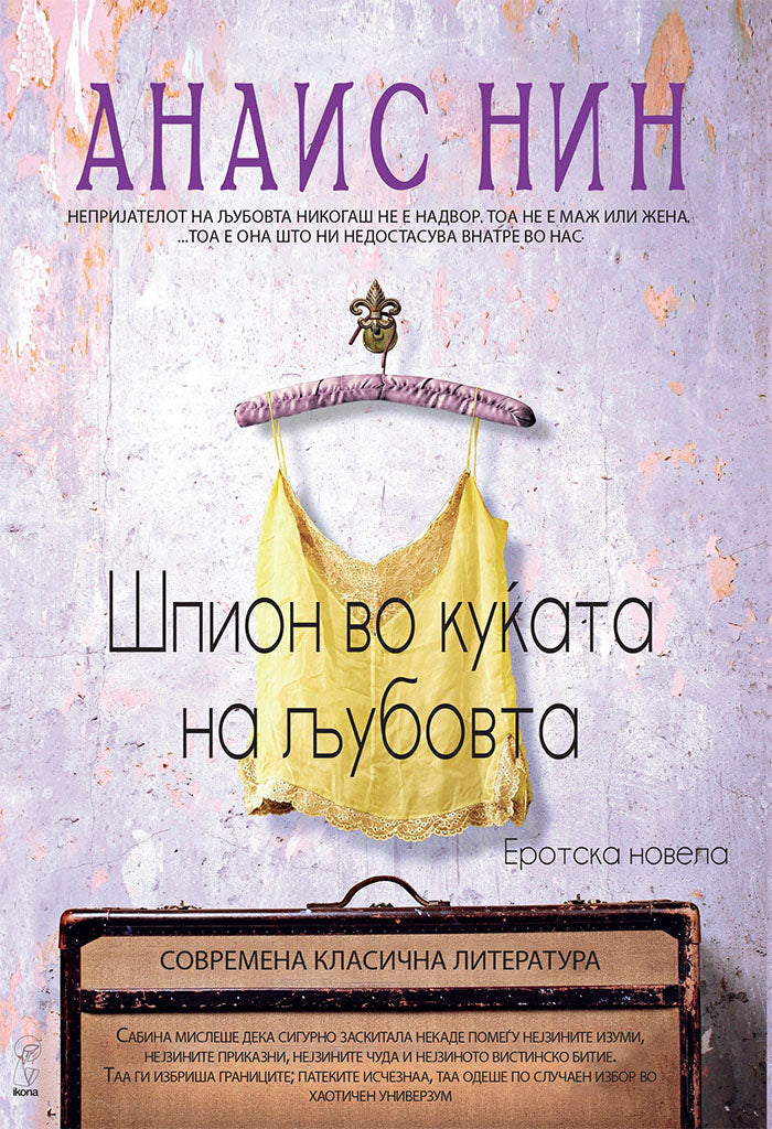 шпион во куќата на љубовта - анаис нин,предна корица на книгата