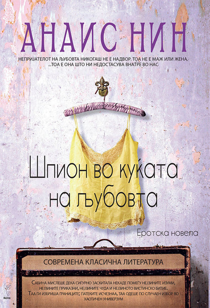 шпион во куќата на љубовта - анаис нин,предна корица на книгата