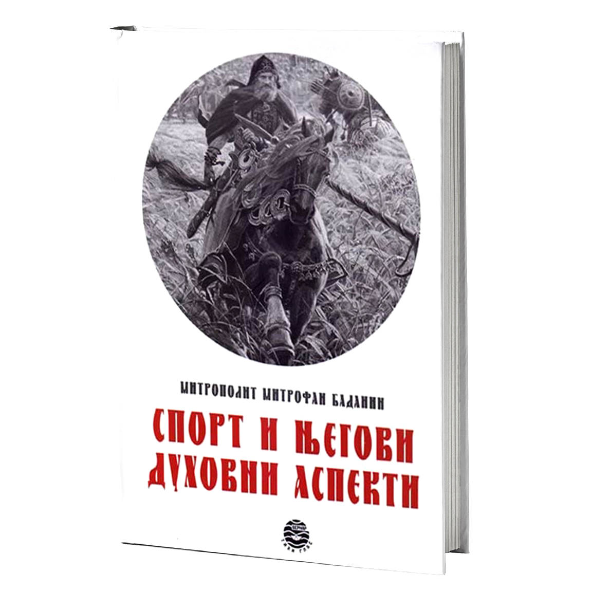sport i njegovi duhovni aspekti - mitrofan badanin, mokap knjige
