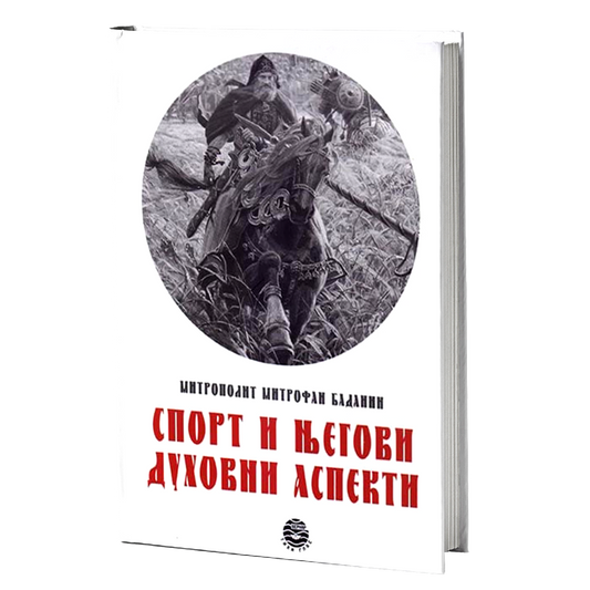 SPORT I NJEGOVI DUHOVNI ASPEKTI - Mitrofan Badanin
