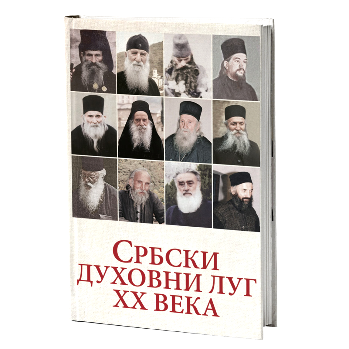 SRBSKI DUHOVNI LUG Duhovne pouke srpskih staraca XX veka, knjiga, sveti starci, pravoslavlje, СРБСКИ ДУХОВНИ ЛУГ Духовне поуке српских стараца XX века