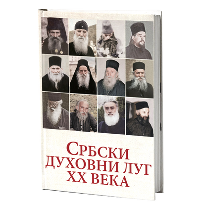SRBSKI DUHOVNI LUG Duhovne pouke srpskih staraca XX veka, knjiga, sveti starci, pravoslavlje, СРБСКИ ДУХОВНИ ЛУГ Духовне поуке српских стараца XX века