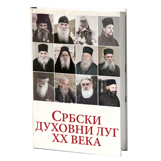 SRBSKI DUHOVNI LUG Duhovne pouke srpskih staraca XX veka, knjiga, sveti starci, pravoslavlje, СРБСКИ ДУХОВНИ ЛУГ Духовне поуке српских стараца XX века