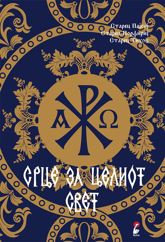 срце за целиот свет - старец пајсиј, старец порфириј, старец тихон,предна корица на книгата