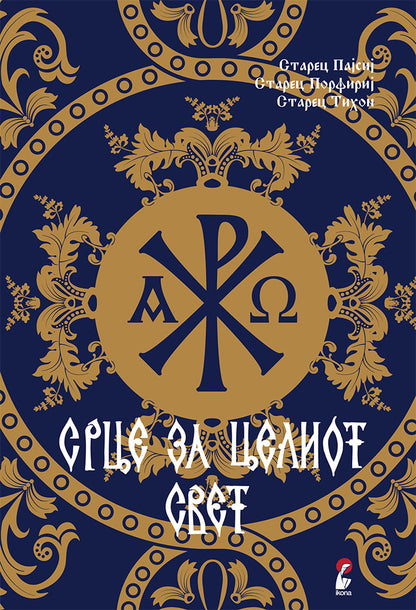 срце за целиот свет - старец пајсиј, старец порфириј, старец тихон,предна корица на книгата