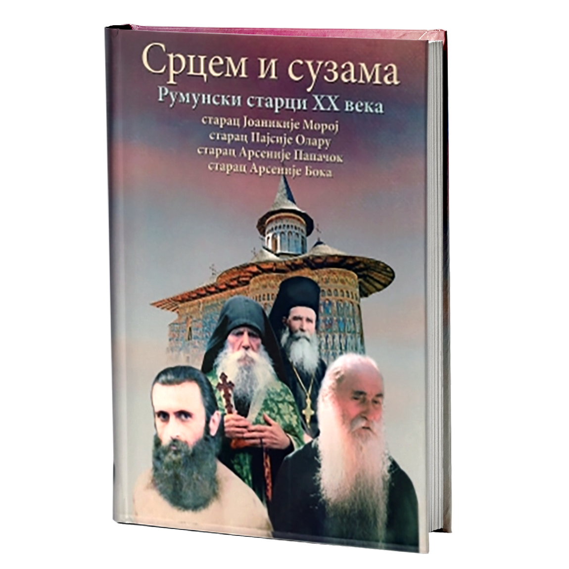 srcem i suzama - starci olaru, papačok, boka, mokap knjige