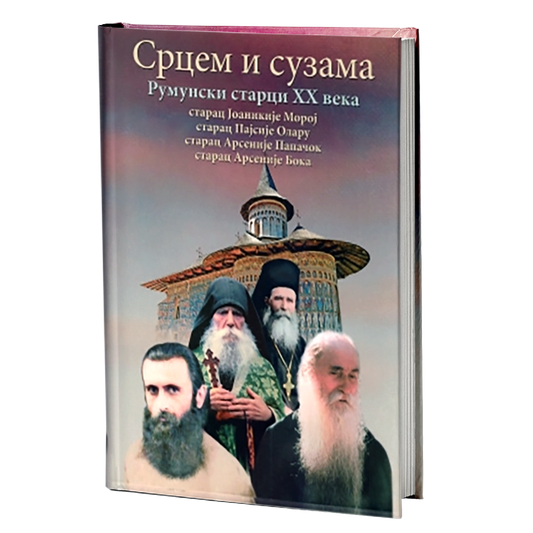 srcem i suzama - starci olaru, papačok, boka, mokap knjige