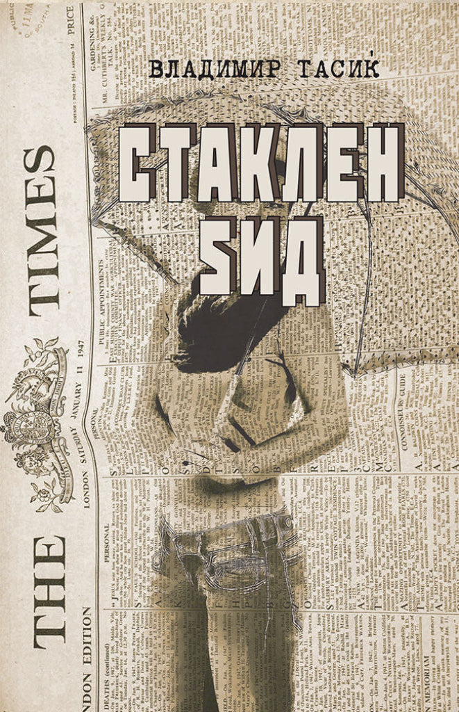 стаклен sид - владимир тасиќ,предна корица на книгата