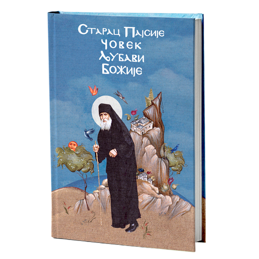 STARAC PAJSIJE - ČOVEK LJUBAVI BOŽIJE Celovit život i sećanja na Starca Pajsija, knjiga