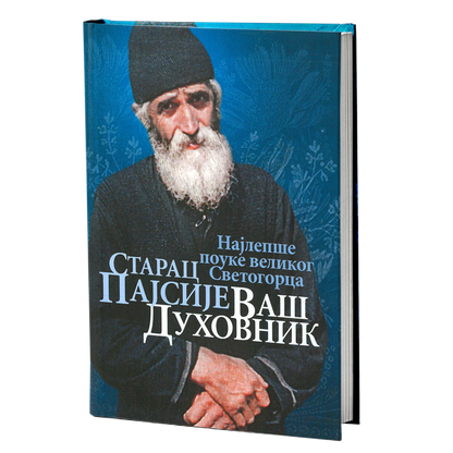 starac pajsije vaš duhovnik, mokap knjige