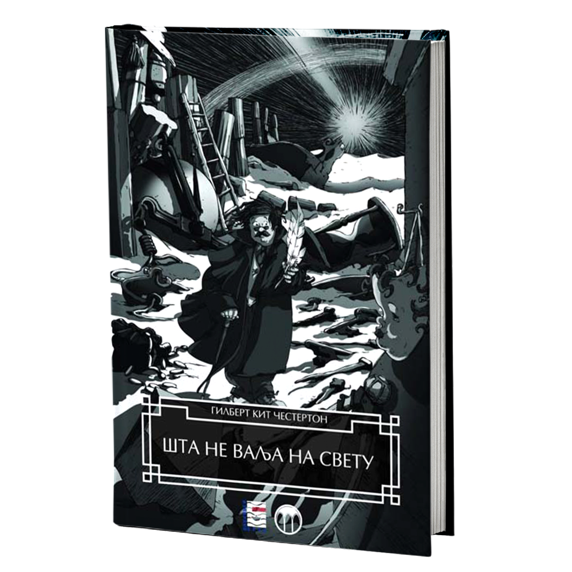 ŠTA NE VALJA NA SVETU - Gilbert K. Česterton