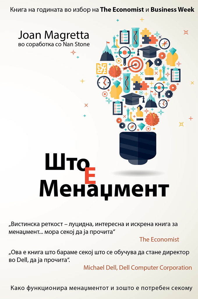 што е менаџмент - како функционира менаџментот и зошто е потребен секому - џоан магрета,предна корица на книгата