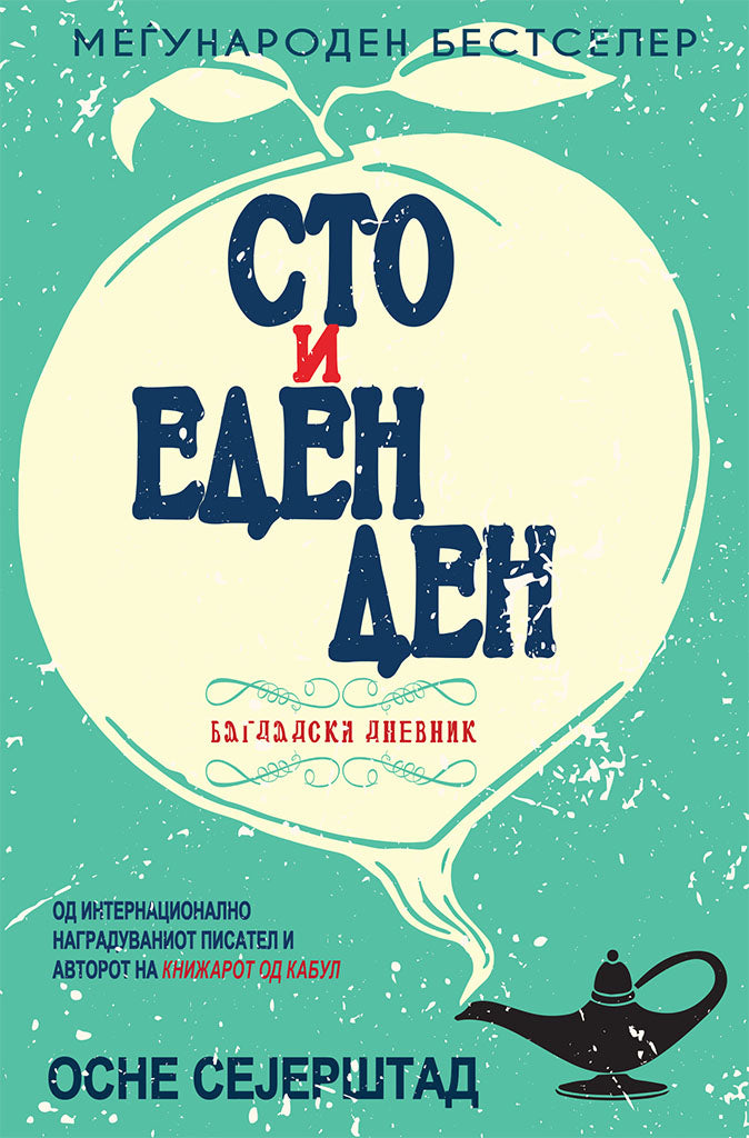 сто и еден ден - багдадски дневник - осне сејерштад,предна корица на книгата