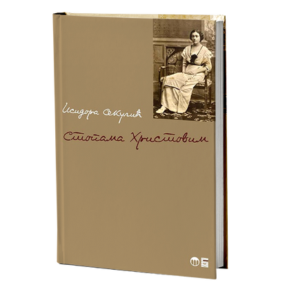 stopama hristovim - isidora sekulić, mokap knjige