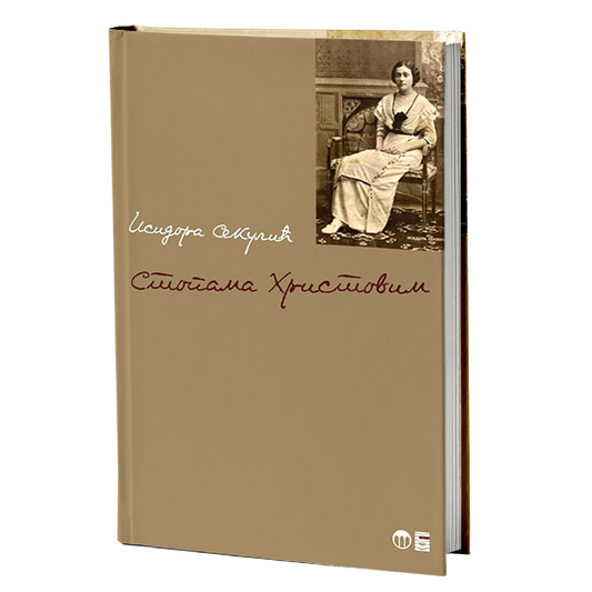 STOPAMA HRISTOVIM - Isidora Sekulić